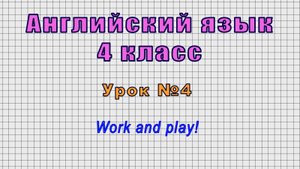 Английский язык 4 класс (Урок№4 - Work and play!)