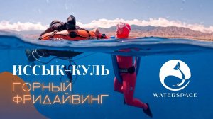 Фридайвинг на озере Иссык-Куль (Кыргызстан) с командой Waterspace