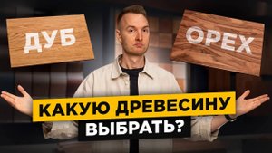 Самый простой способ выбрать древесину для вашего проекта! Где купить древесину и не ошибиться?