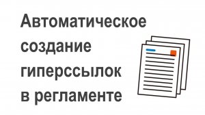 Автоматическое создание гиперссылок в регламенте