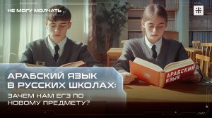 Арабский язык в русских школах: Зачем нам ЕГЭ по новому предмету?