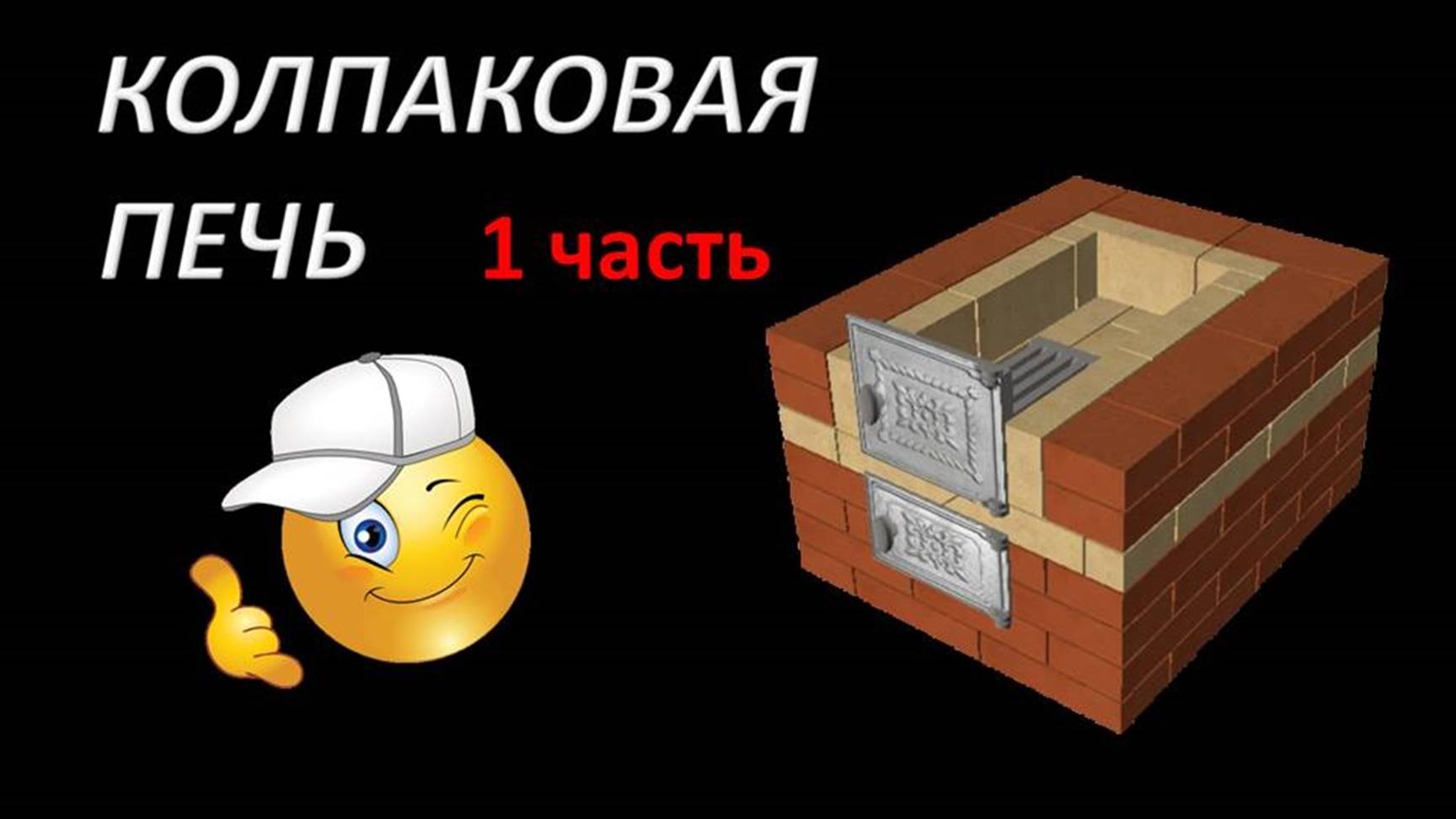 Бюджетная колпаковая печь 1 часть