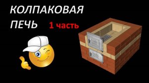 Бюджетная колпаковая печь 1 часть