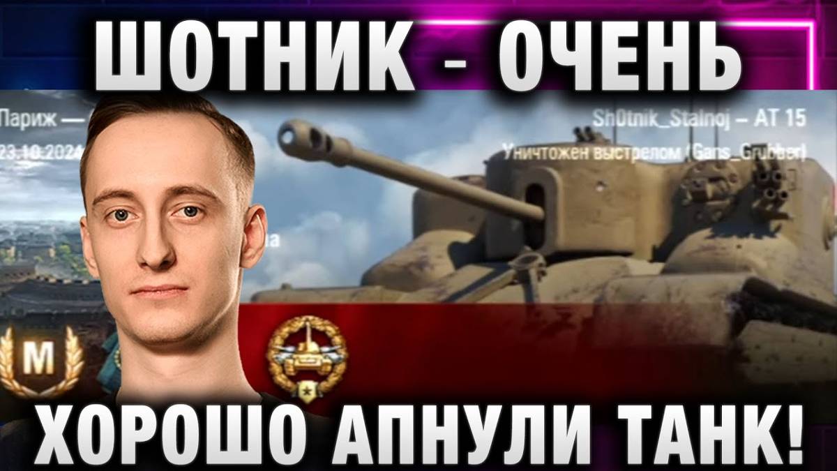 ШОТНИК ★ ОЧЕНЬ ХОРОШО АПНУЛИ ТАНК!