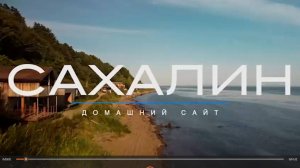 САХАЛИН домашний сайт