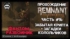 ФАРМ, ЗАБЫТАЯ КРИПТА + ЗАГАДКИ КОЛОКОЛЬЧИКОВ | ФАНТОМ-РАЗБОЙНИК | ЧАСТЬ 16 REMNANT: FROM THE ASHES