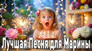 с днём рождения марина поздравительная музыкальная видео открытка поздравление