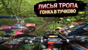 Лисья Тропа Эндуро Гонка в Тучково!