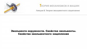 Неделя 8 - Лекция 2 - Эвольвента окружности. Свойства эвольвенты. Свойства эвольвентного зацепления