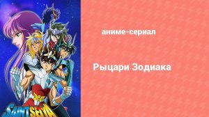 Рыцари Зодиака 2 сезон 3 серия (аниме-сериал, 1986)