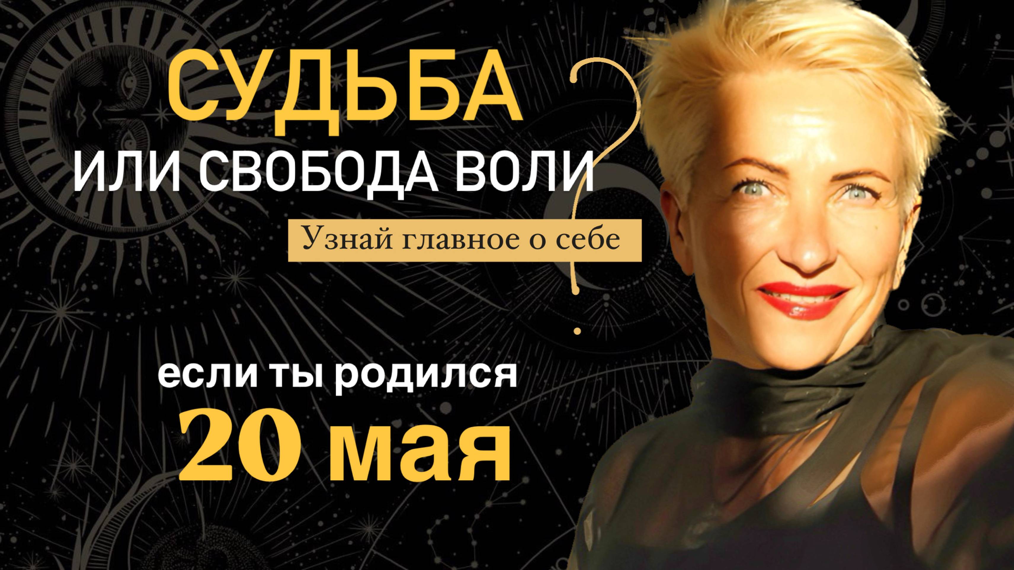 20 мая. Интуиция или высокомерие!