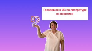 Подготовка к ИС по литературе . 
Занятие 1. Структура, критерии оценивания, 3 условия для ЗАЧЕТА