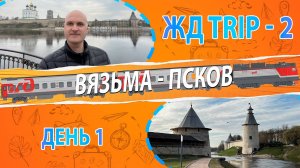 ЖД путешествие-2. По Северо-западу. День 1. Вязьма - Великие Луки - Псков. Гостиница "Ольгинская"