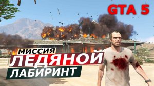 Миссия «Ледяной лабиринт» (Crystal Maze). Прохождение GTA 5