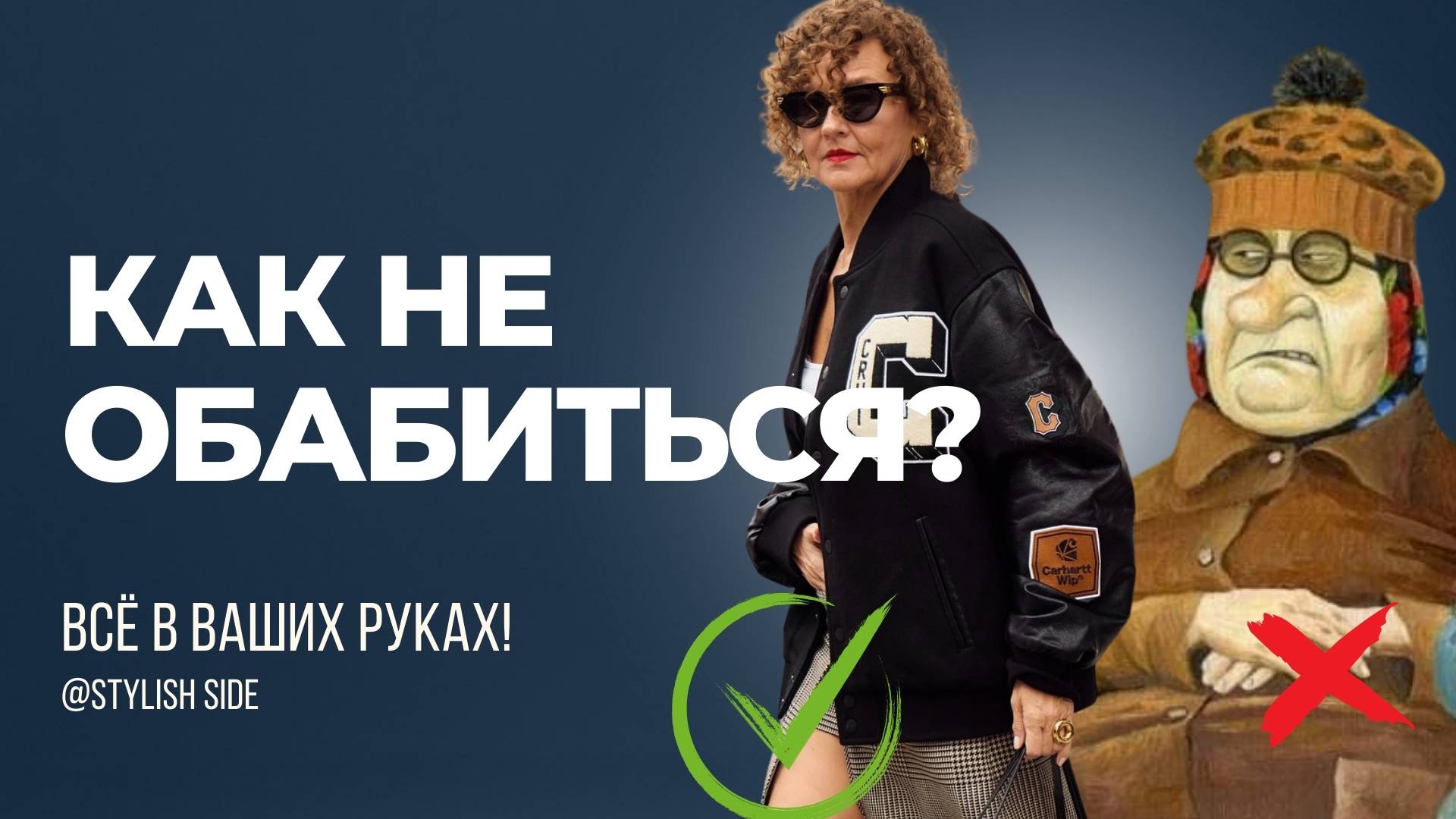 КАК НЕ ОБАБИТЬСЯ? Старит не одежда! СТИЛЬ и МОДА смотреть онлайн