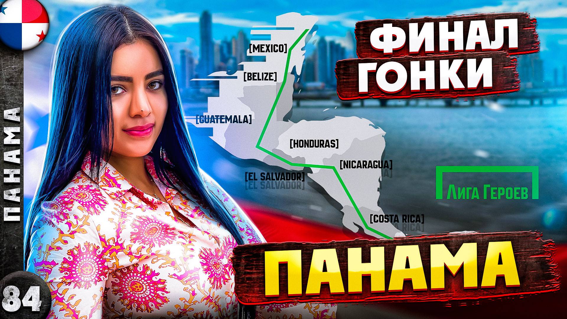 Панама. Блеск и нишета самой богатой страны Центральной Америки. Лига Героев - 5 серия