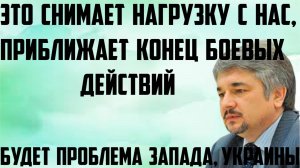 Ищенко: Это снимает нагрузку с нас, приближает конец боевых действий. Будет проблема Запада, Украины