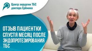 Отзыв пацинета доктора Еремина Ивана Константиновича после опрации на тазобедренном суставе.
