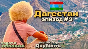 Дагестан/по старым улочкам Дербента/закат в облаках/эпизод #3