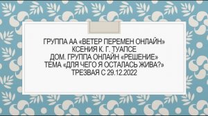 Ксения К, г. Туапсе. Тема "Для чего я осталась жива?" Дом. группа онлайн "Решение"