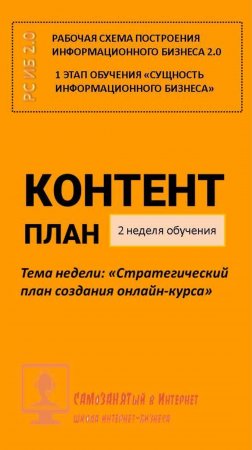 КП 2 неделя обучения. Стратегический план создания онлайн курса