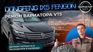 Ремонт вариатора VT5 автомобиль Dongfeng DFSK ix5 Fengon