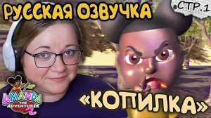 Amanda the Adventurer 2 ► Свинка-копилка с русской озвучкой ►1