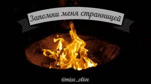 Запомни меня странницей