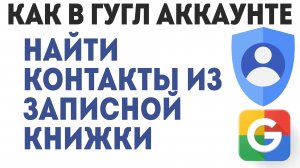 Как в Гугл Аккаунте Найти Контакты из Записной Книжки