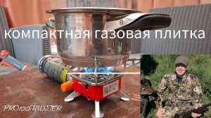 Газовая плитка для туристического баллона