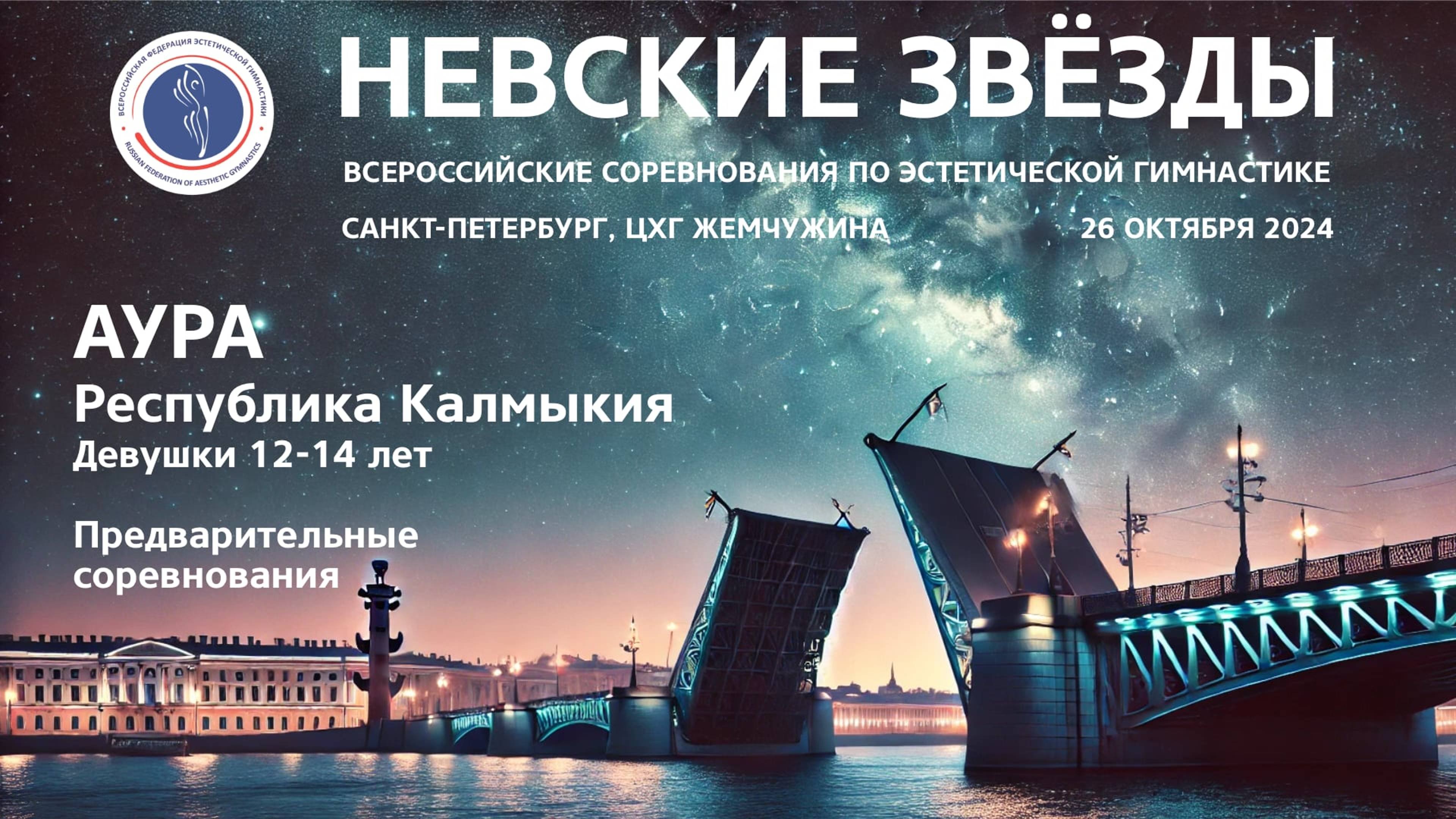 Аура, всероссийские соревнования Невские звёзды 2024, R1