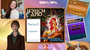 Нэнси Дрю. Заколдованная карусель. Прохождение 3. Сюрприз