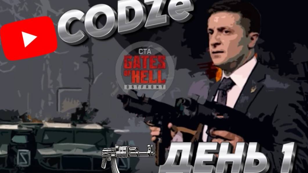 ★Call to Arms - Gates of Hell: ostfront★ ДЕНЬ 1 мод: CODZe (Code:X) ХАРДКОР