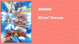 Югио! Зексал 3 сезон 23 серия (аниме-сериал, 2011)