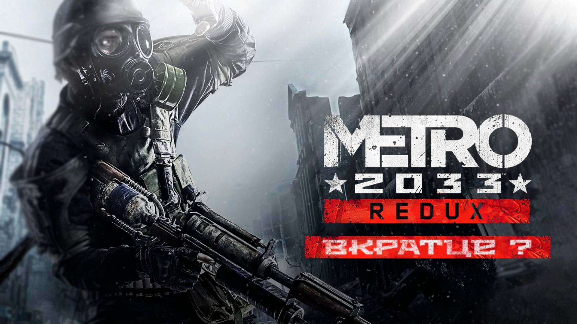 Сюжет Метро 2033 Redux // ВКРАТЦЕ? смотреть онлайн