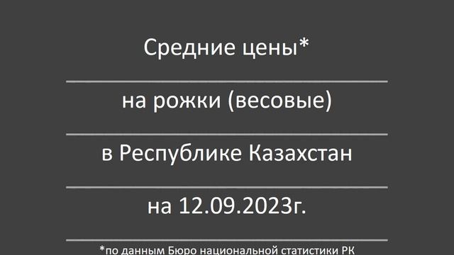 Цены на рожки весовые в Казахстане в сентябре 2023 года (АНОНС) #казахстан #цены #продуктыпитания