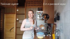 Тайская кухня. Омлет по - тайски.