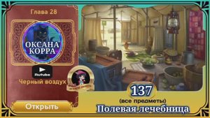 Сцена 137 June's journey на русском.
