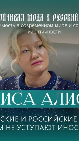 Алиса Алисова: белорусские и российские дизайнеры ничем не уступают иностранным.