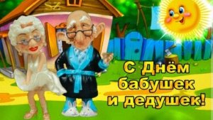 С днём бабушек и дедушек!