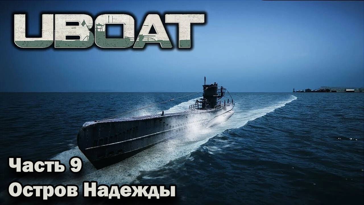 Uboat. ч.9 "Остров Надежды"