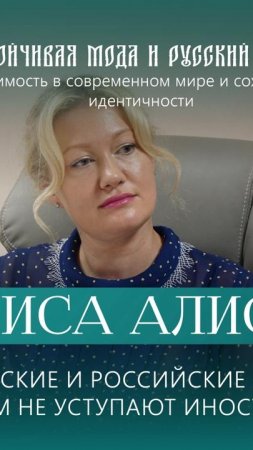 Алиса Алисова: белорусские и российские дизайнеры ничем не уступают иностранным