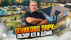 Огниково парк. Обзор КП и дома