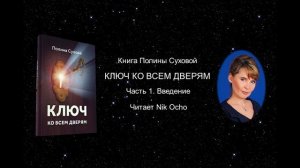 Ключ ко всем дверям   Полина Сухова