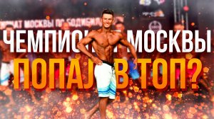 Road to RUSSIA! Чемпионат Москвы по БОДИБИЛДИНГУ 2024 | Пляжный бодибилдинг