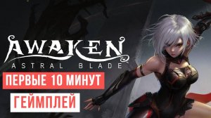 Awaken Astral Blade PS5 Первые 10 минут Геймплей 2024