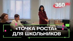 «Точка роста» для школьников в Можайске