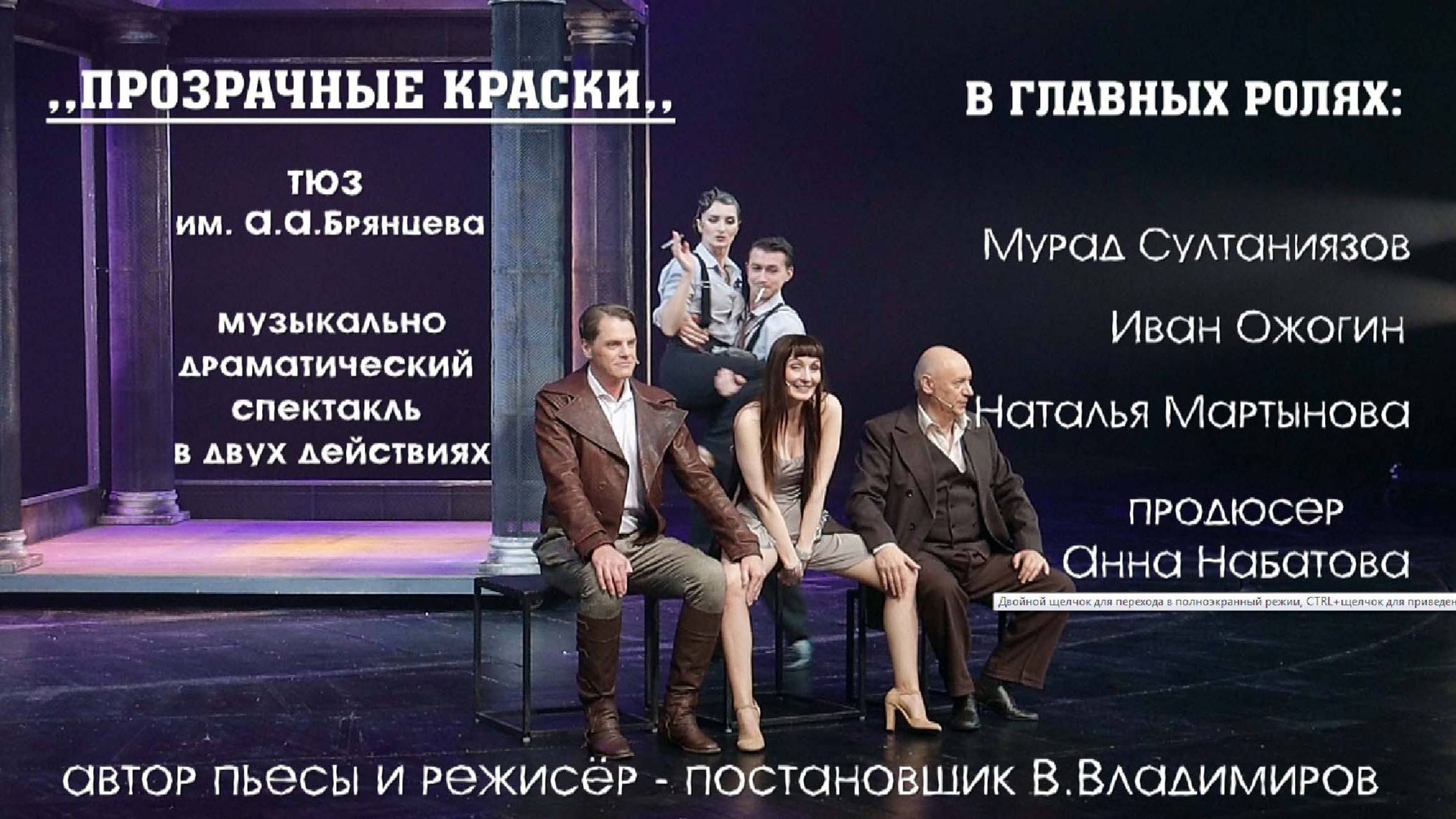 ,,ПРОЗРАЧНЫЕ КРАСКИ,, МР4 муз. драм. спектакль. СПб. ТЮЗ им. А.А.Брянцева. 19 октября 2024. смотреть онлайн