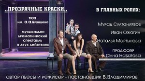 ,,ПРОЗРАЧНЫЕ КРАСКИ,, МР4 муз. драм. спектакль. СПб. ТЮЗ им. А.А.Брянцева. 19 октября 2024.