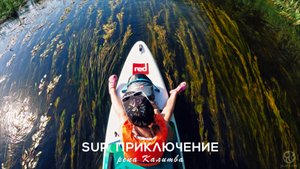 SUPTIME - SUP-сплав. Река Калитва, Ростовская область. Сапборды Red Paddle Ride , Voyager , Sport